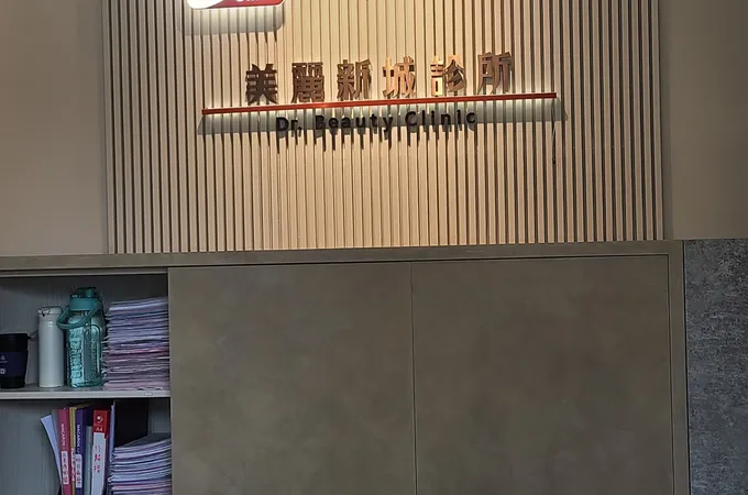 美麗新城診所 照片 6