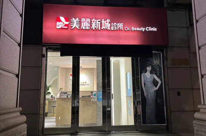 美麗新城診所 照片 7