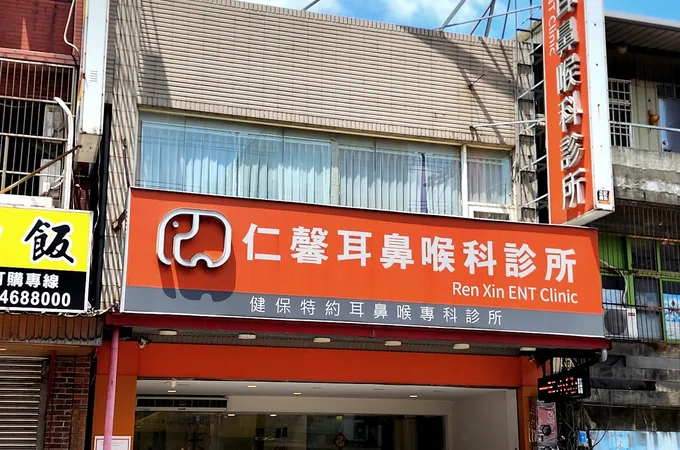 仁馨耳鼻喉科診所 照片 7