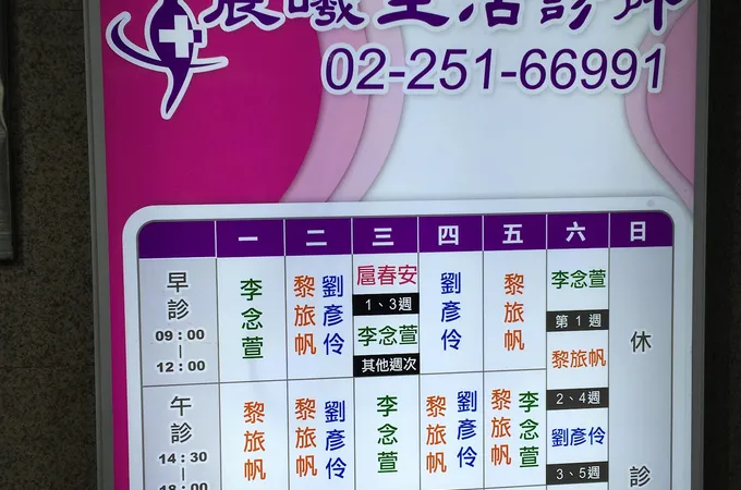 晨曦生活診所 照片 3