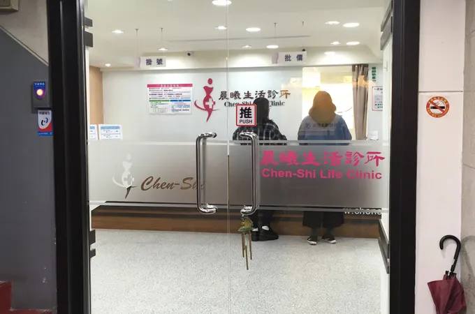 晨曦生活診所 照片 4