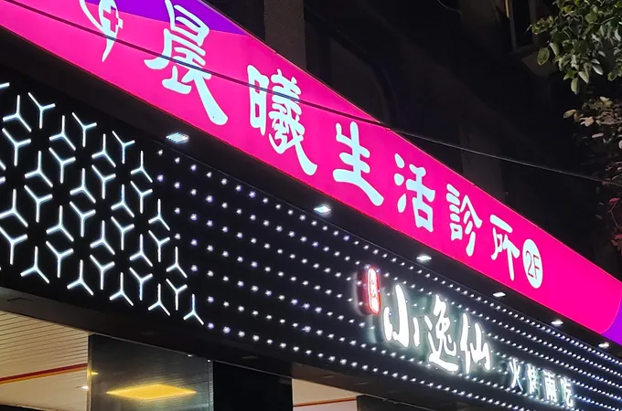 晨曦生活診所 照片 5