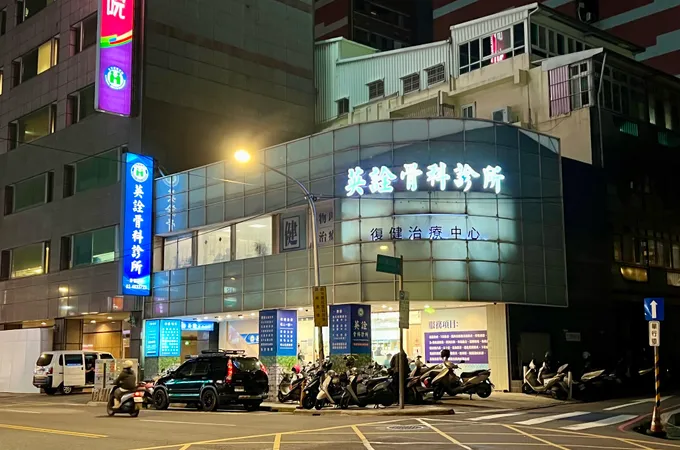 廣旭骨科診所 照片 4