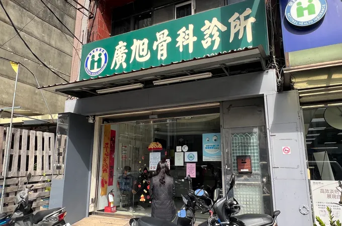 廣旭骨科診所 照片 5