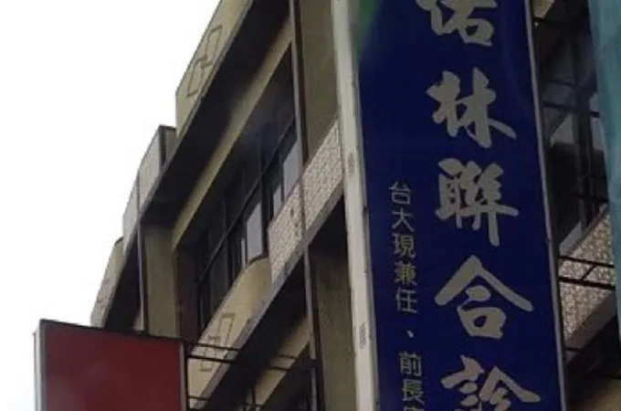 佑林聯合診所 照片 5