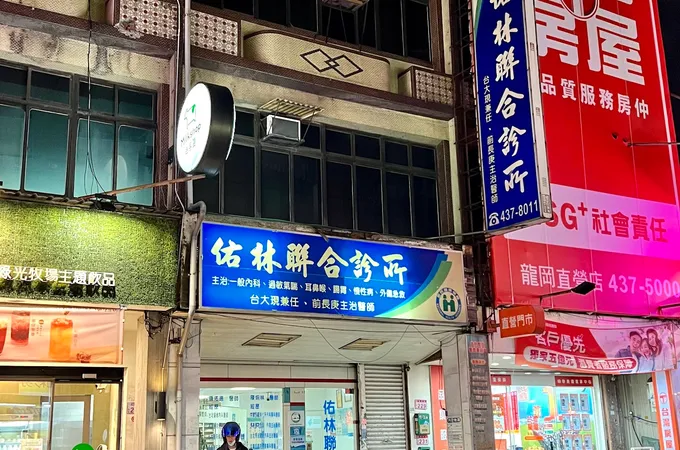 佑林聯合診所 照片 8