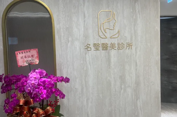 名瑿醫美診所 照片 2