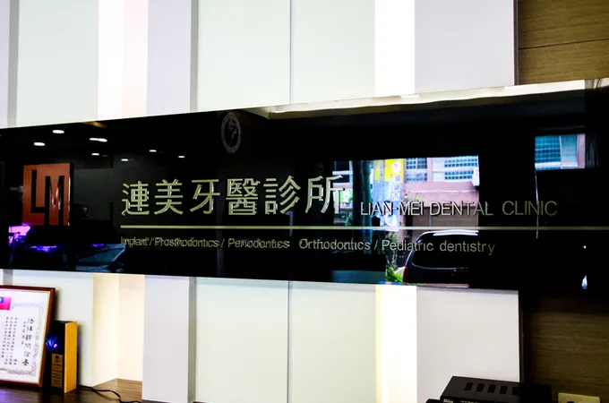 連美牙醫診所 照片 7