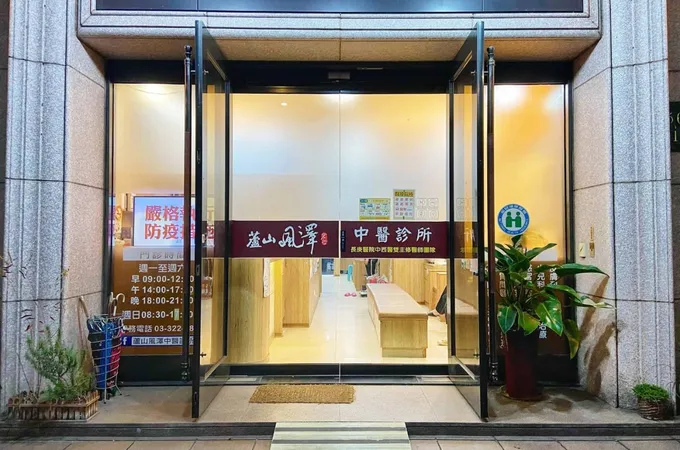 蘆山風澤中醫診所 照片 2