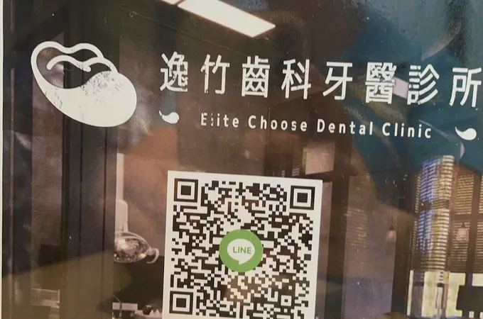 逸竹齒科牙醫診所 照片 3