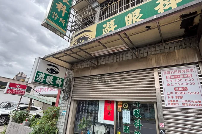 朱智盟眼科診所