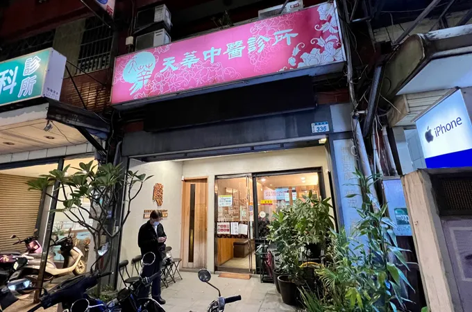 天莘中醫診所 照片 4