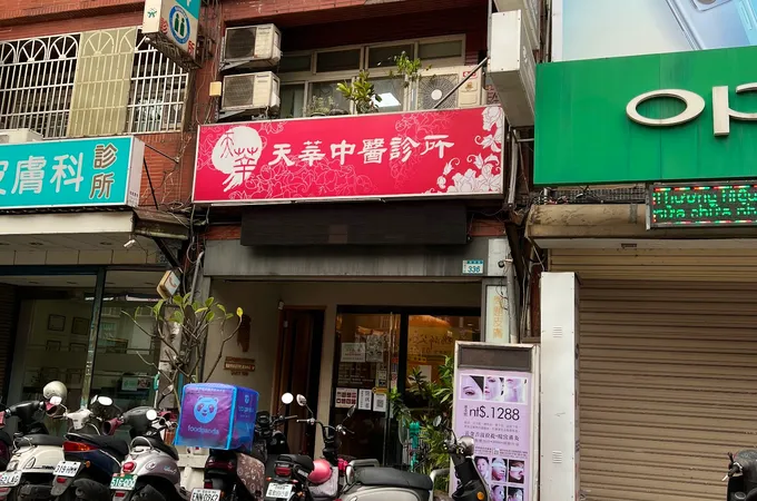 天莘中醫診所 照片 7