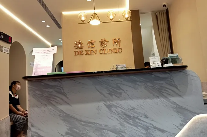 德信診所 照片 6