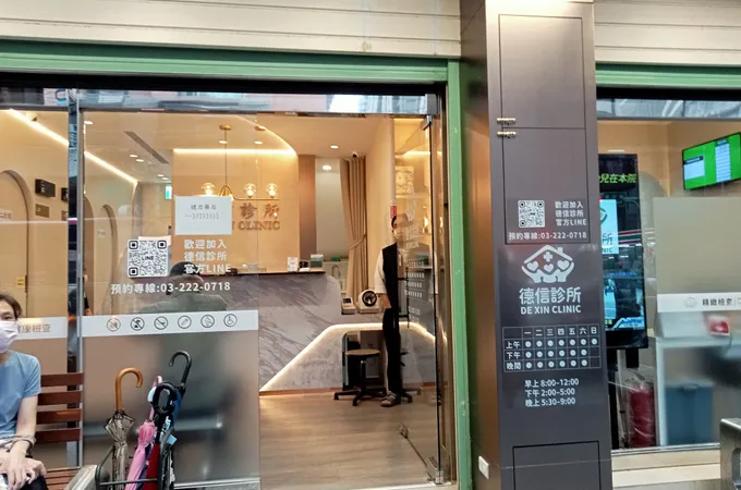 德信診所 照片 7