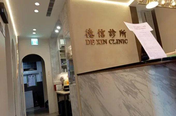 德信診所 照片 8