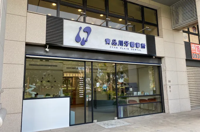 大園牙醫診所 照片 5