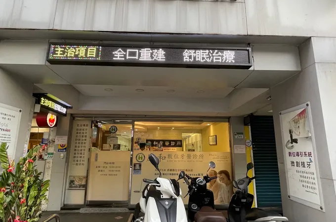 康和牙醫診所 照片 3