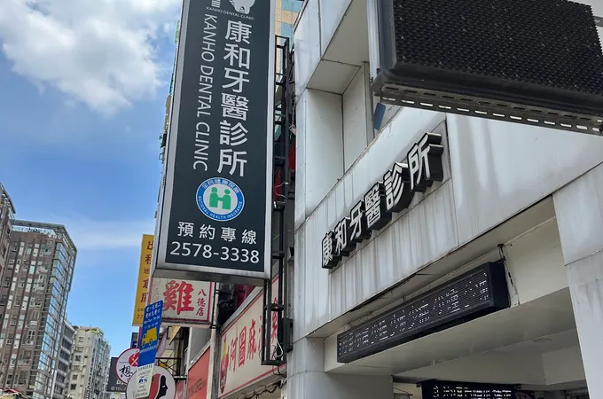 康和牙醫診所 照片 8