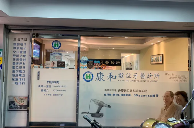 康和牙醫診所 照片 9