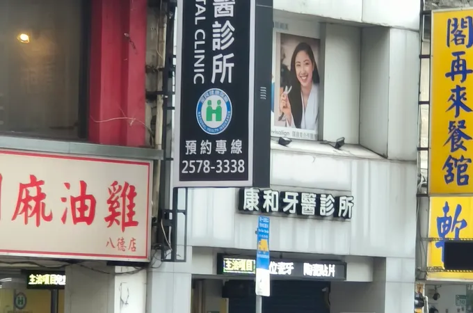 康和牙醫診所 照片 10