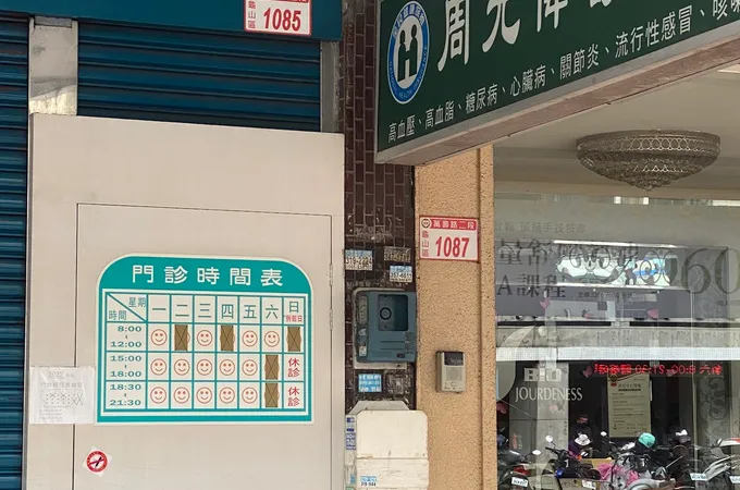 周光偉診所 照片 6