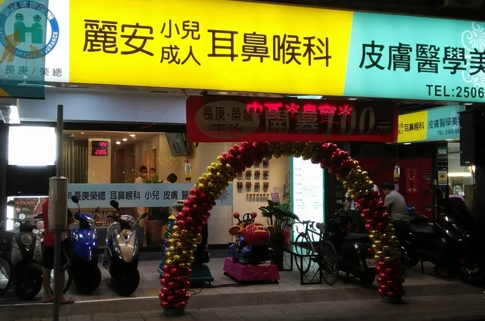 麗安耳鼻喉科診所