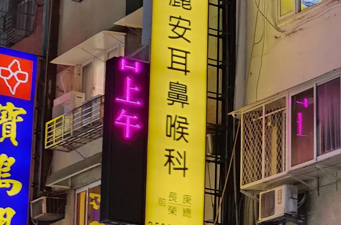 麗安耳鼻喉科診所 照片 8