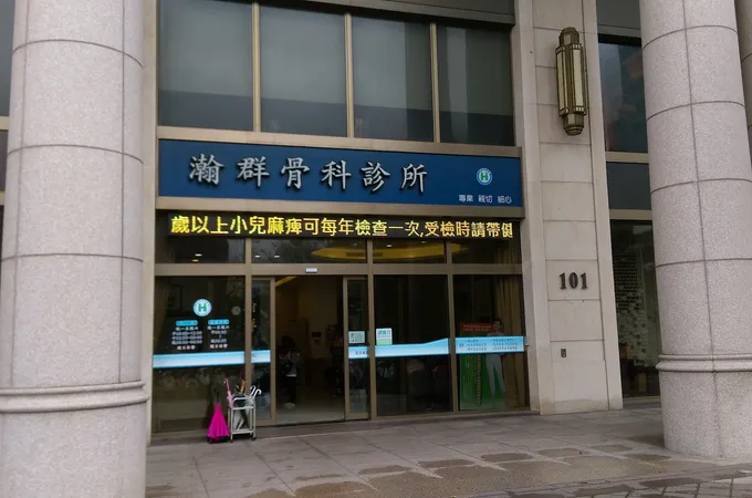 南崁康群骨科診所 照片 2