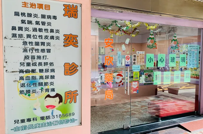 瑞奕診所 照片 5