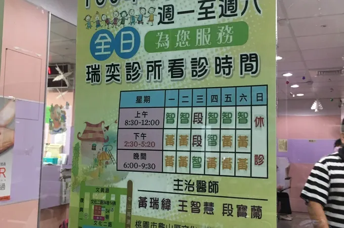 瑞奕診所 照片 8