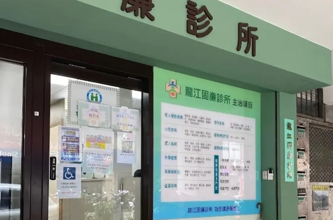 固亷診所 照片 6