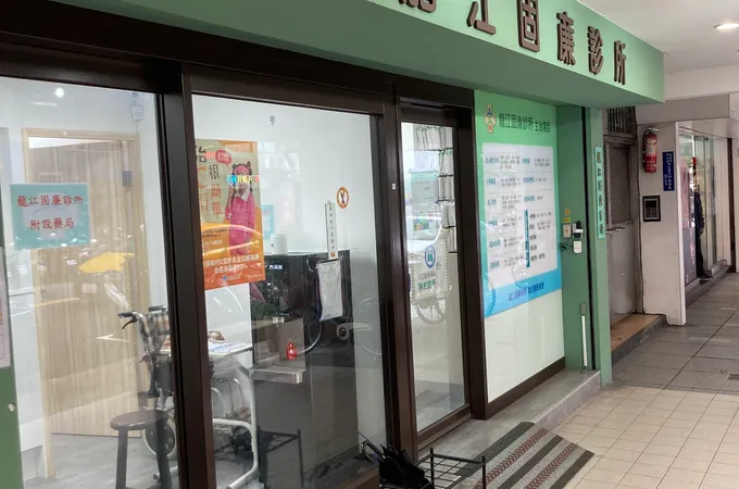 固亷診所 照片 9