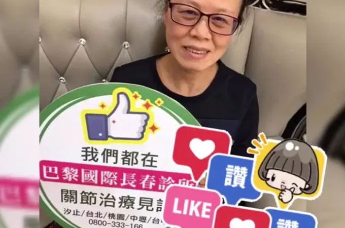 巴黎國際長春診所