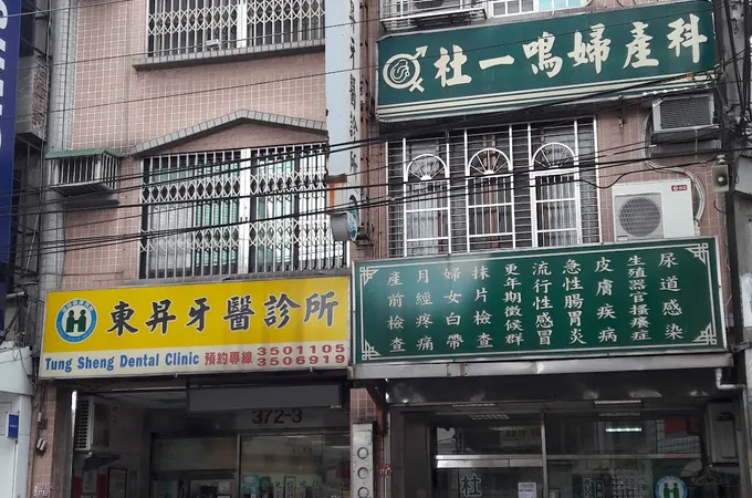 杜一鳴婦產科診所 照片 3