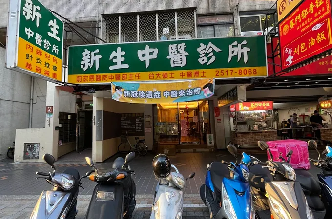新昇中醫診所