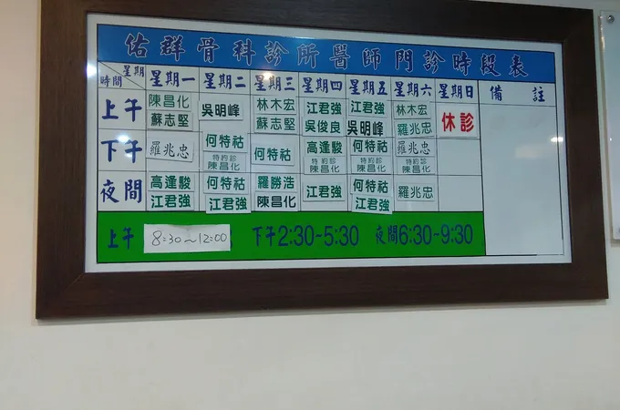 佑群骨科診所 照片 7