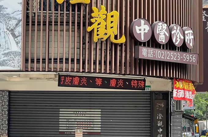 台灣九芝堂中醫診所 照片 2