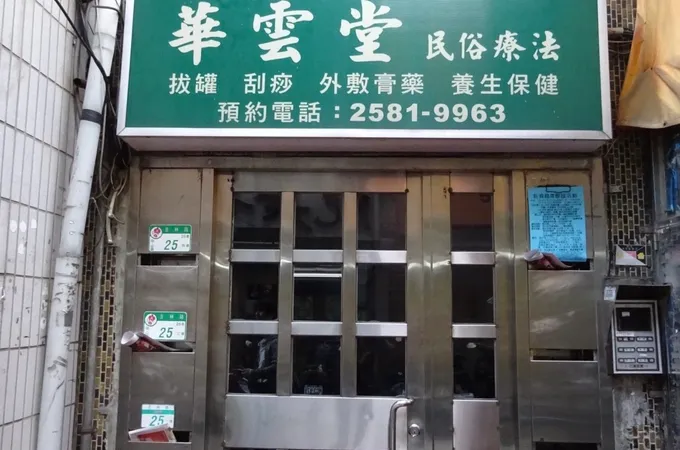 台灣九芝堂中醫診所 照片 3