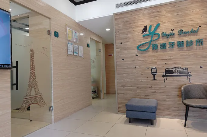 雅捷牙醫診所 照片 2