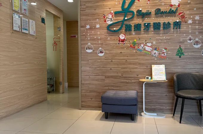 雅捷牙醫診所 照片 3