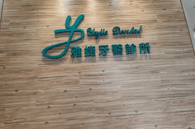 雅捷牙醫診所 照片 6