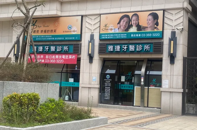 雅捷牙醫診所 照片 8