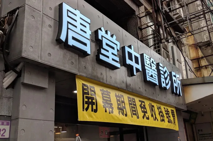 唐堂中醫診所 照片 3