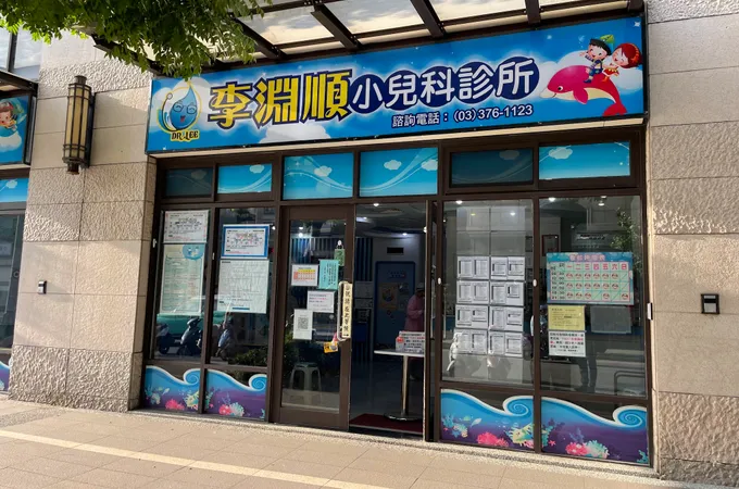 李淵順小兒科診所 照片 4