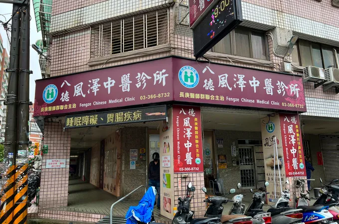 八德風澤中醫診所 照片 2