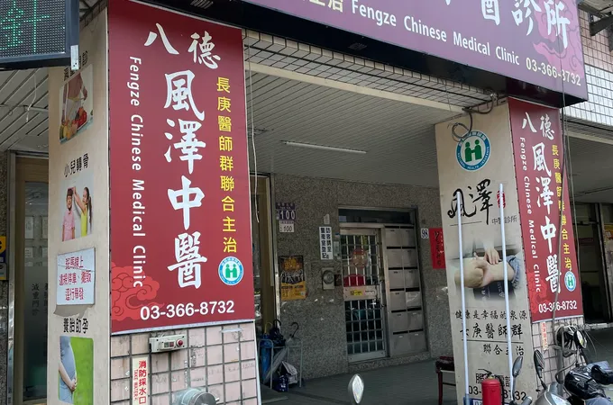八德風澤中醫診所 照片 10