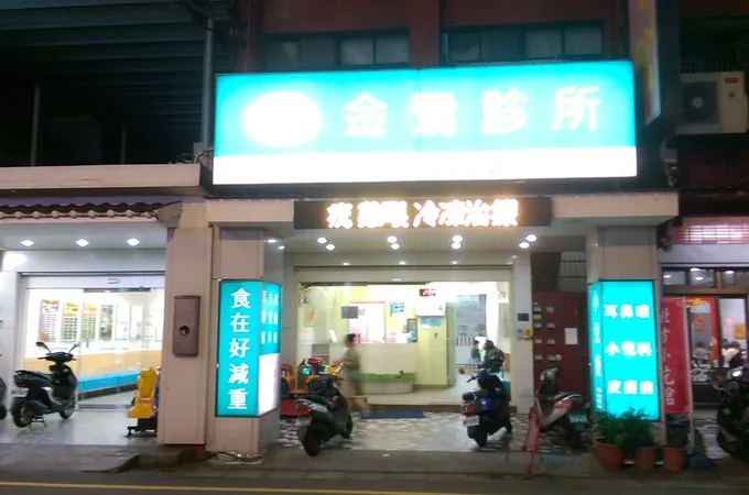 八德金鶯診所 照片 6