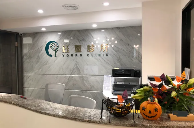 鈺璽診所 照片 8