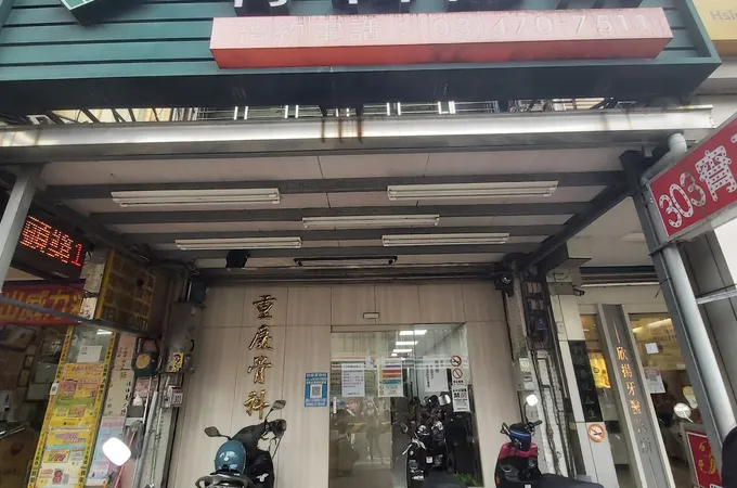 重慶骨科診所 照片 6